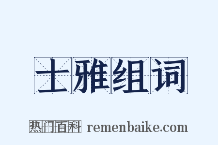 士雅组词是什么意思的图片